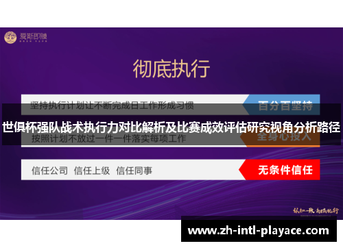 世俱杯强队战术执行力对比解析及比赛成效评估研究视角分析路径