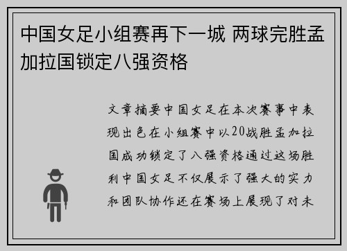 中国女足小组赛再下一城 两球完胜孟加拉国锁定八强资格