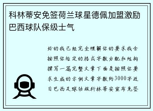 科林蒂安免签荷兰球星德佩加盟激励巴西球队保级士气