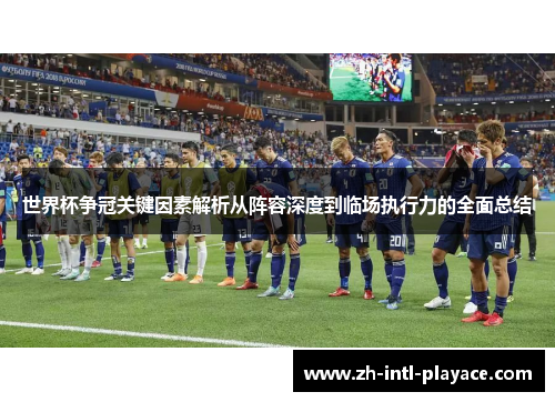 世界杯争冠关键因素解析从阵容深度到临场执行力的全面总结