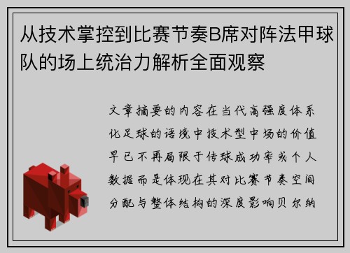 从技术掌控到比赛节奏B席对阵法甲球队的场上统治力解析全面观察