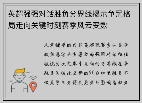 英超强强对话胜负分界线揭示争冠格局走向关键时刻赛季风云变数