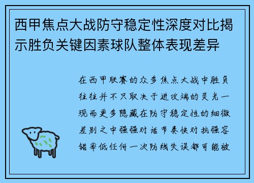 西甲焦点大战防守稳定性深度对比揭示胜负关键因素球队整体表现差异