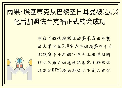 雨果·埃基蒂克从巴黎圣日耳曼被边缘化后加盟法兰克福正式转会成功