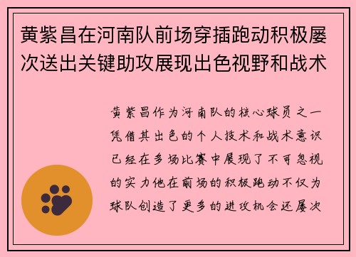 黄紫昌在河南队前场穿插跑动积极屡次送出关键助攻展现出色视野和战术意识