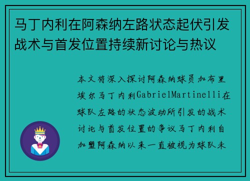 马丁内利在阿森纳左路状态起伏引发战术与首发位置持续新讨论与热议