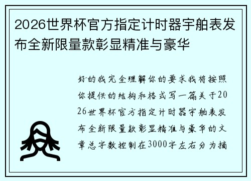 2026世界杯官方指定计时器宇舶表发布全新限量款彰显精准与豪华