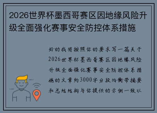 2026世界杯墨西哥赛区因地缘风险升级全面强化赛事安全防控体系措施