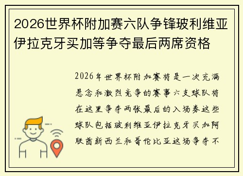 2026世界杯附加赛六队争锋玻利维亚伊拉克牙买加等争夺最后两席资格