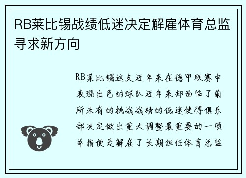 RB莱比锡战绩低迷决定解雇体育总监寻求新方向