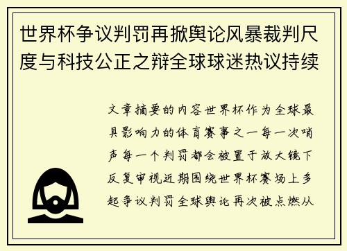 世界杯争议判罚再掀舆论风暴裁判尺度与科技公正之辩全球球迷热议持续发酵