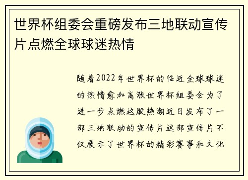 世界杯组委会重磅发布三地联动宣传片点燃全球球迷热情