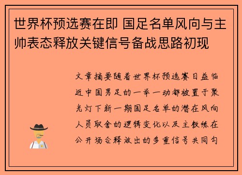 世界杯预选赛在即 国足名单风向与主帅表态释放关键信号备战思路初现