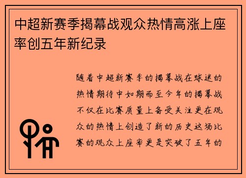 中超新赛季揭幕战观众热情高涨上座率创五年新纪录