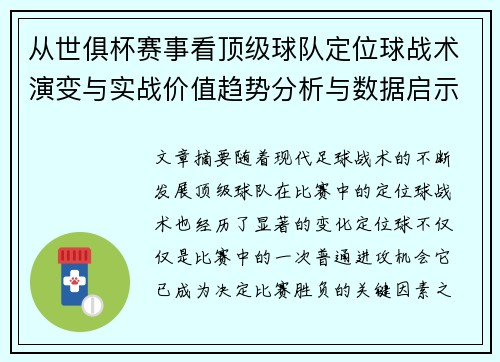 从世俱杯赛事看顶级球队定位球战术演变与实战价值趋势分析与数据启示