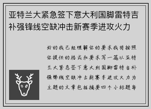 亚特兰大紧急签下意大利国脚雷特吉补强锋线空缺冲击新赛季进攻火力