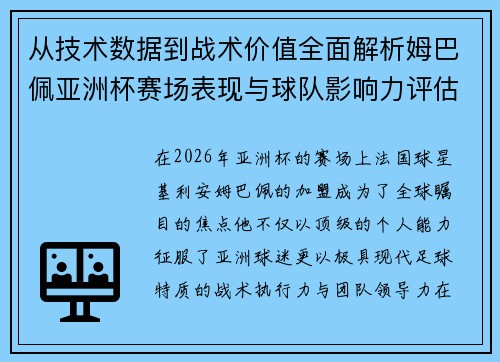 从技术数据到战术价值全面解析姆巴佩亚洲杯赛场表现与球队影响力评估