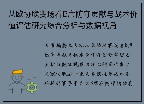 从欧协联赛场看B席防守贡献与战术价值评估研究综合分析与数据视角