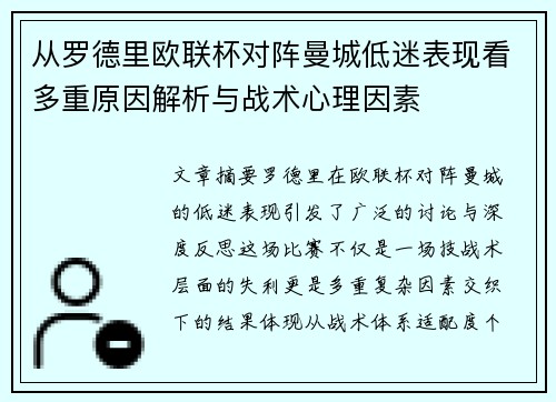 从罗德里欧联杯对阵曼城低迷表现看多重原因解析与战术心理因素