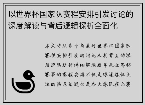 以世界杯国家队赛程安排引发讨论的深度解读与背后逻辑探析全面化