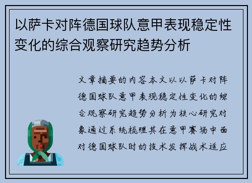 以萨卡对阵德国球队意甲表现稳定性变化的综合观察研究趋势分析