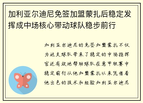 加利亚尔迪尼免签加盟蒙扎后稳定发挥成中场核心带动球队稳步前行