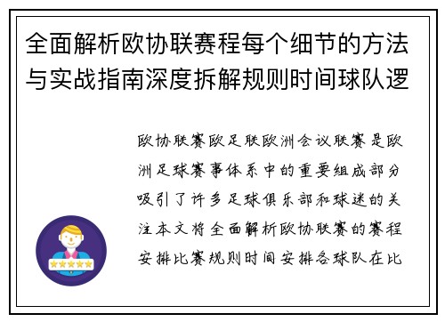全面解析欧协联赛程每个细节的方法与实战指南深度拆解规则时间球队逻辑