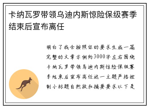 卡纳瓦罗带领乌迪内斯惊险保级赛季结束后宣布离任