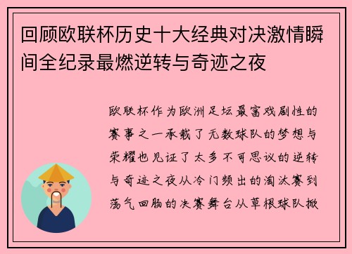 回顾欧联杯历史十大经典对决激情瞬间全纪录最燃逆转与奇迹之夜