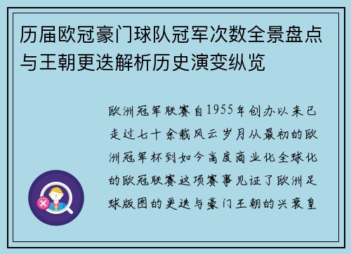 历届欧冠豪门球队冠军次数全景盘点与王朝更迭解析历史演变纵览