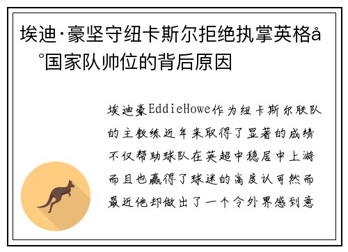 埃迪·豪坚守纽卡斯尔拒绝执掌英格兰国家队帅位的背后原因