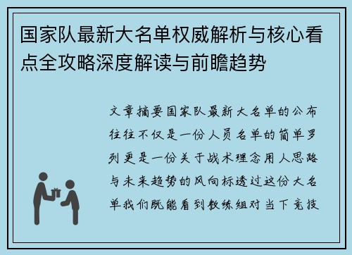国家队最新大名单权威解析与核心看点全攻略深度解读与前瞻趋势