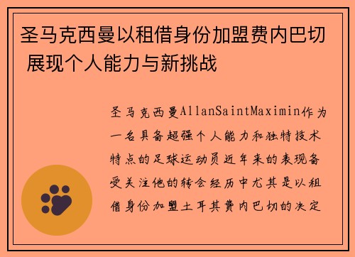 圣马克西曼以租借身份加盟费内巴切 展现个人能力与新挑战
