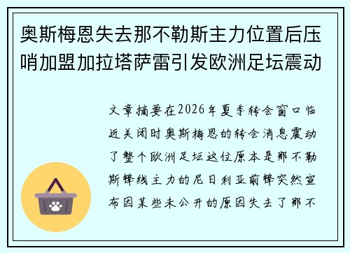 奥斯梅恩失去那不勒斯主力位置后压哨加盟加拉塔萨雷引发欧洲足坛震动
