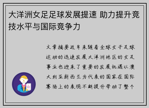 大洋洲女足足球发展提速 助力提升竞技水平与国际竞争力