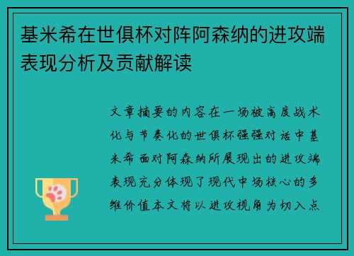 基米希在世俱杯对阵阿森纳的进攻端表现分析及贡献解读