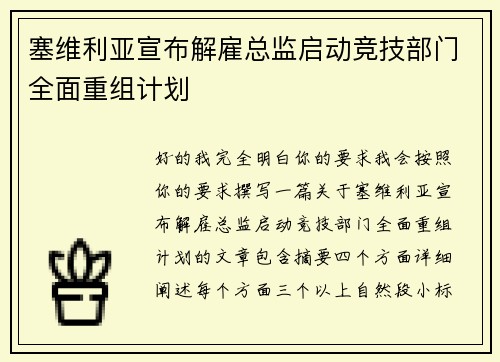 塞维利亚宣布解雇总监启动竞技部门全面重组计划