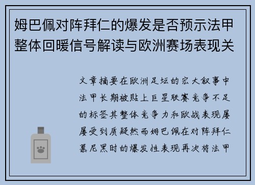 姆巴佩对阵拜仁的爆发是否预示法甲整体回暖信号解读与欧洲赛场表现关联分析