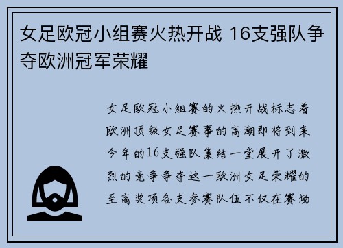 女足欧冠小组赛火热开战 16支强队争夺欧洲冠军荣耀