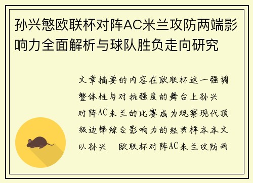 孙兴慜欧联杯对阵AC米兰攻防两端影响力全面解析与球队胜负走向研究