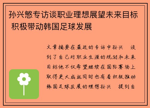 孙兴慜专访谈职业理想展望未来目标 积极带动韩国足球发展