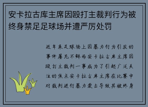 安卡拉古库主席因殴打主裁判行为被终身禁足足球场并遭严厉处罚