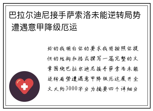巴拉尔迪尼接手萨索洛未能逆转局势 遭遇意甲降级厄运