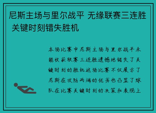 尼斯主场与里尔战平 无缘联赛三连胜 关键时刻错失胜机