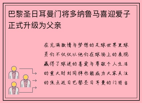 巴黎圣日耳曼门将多纳鲁马喜迎爱子正式升级为父亲