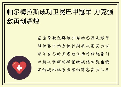帕尔梅拉斯成功卫冕巴甲冠军 力克强敌再创辉煌
