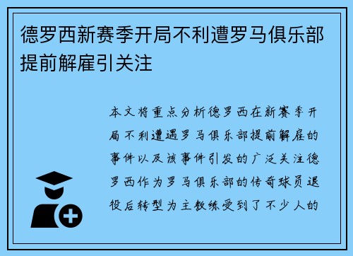 德罗西新赛季开局不利遭罗马俱乐部提前解雇引关注
