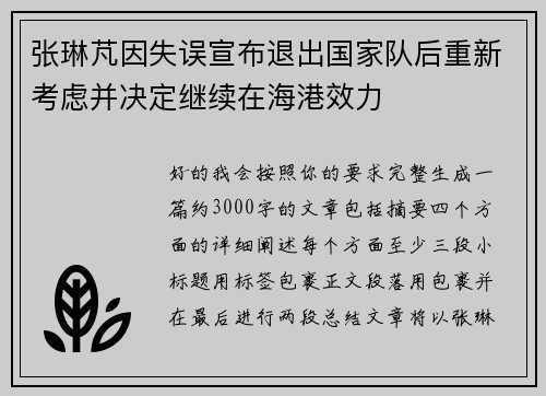 张琳芃因失误宣布退出国家队后重新考虑并决定继续在海港效力