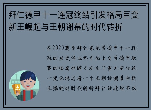 拜仁德甲十一连冠终结引发格局巨变新王崛起与王朝谢幕的时代转折