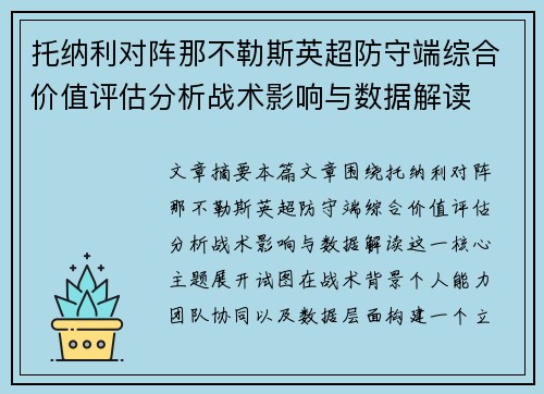 托纳利对阵那不勒斯英超防守端综合价值评估分析战术影响与数据解读